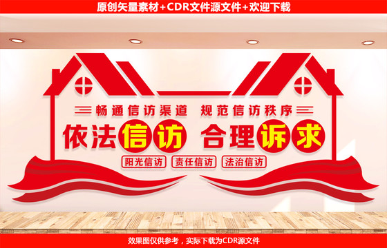 信訪(fǎng)局文化墻