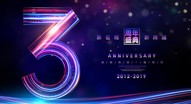 3周年