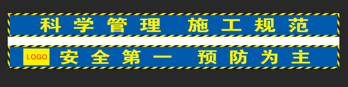 工地橫幅警示語標語