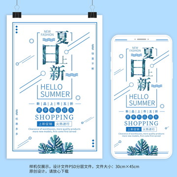 簡約藍色夏日上新促銷海報