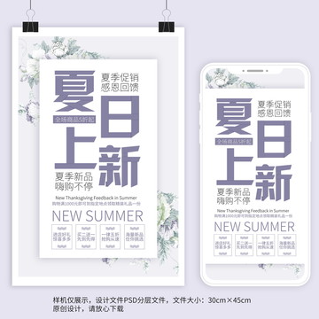 淡雅簡約夏日上新宣傳海報(bào)