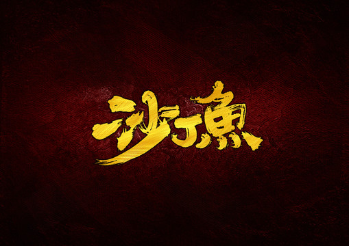 沙丁魚毛筆書法字