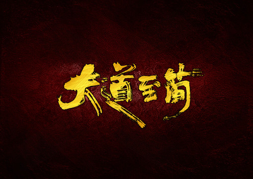 大道至簡毛筆書法字