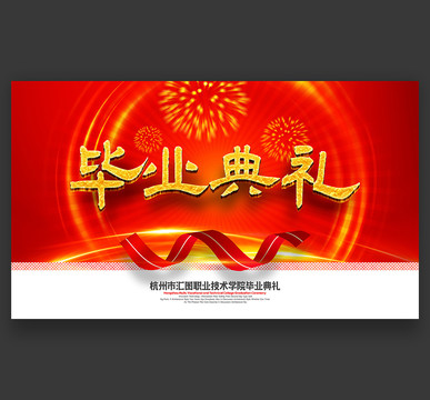 畢業(yè)典禮