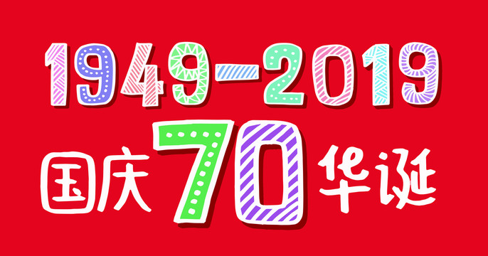 10月1日國慶節(jié)