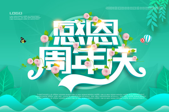 感恩周年慶