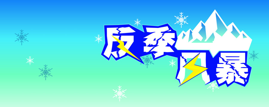 反季風(fēng)暴