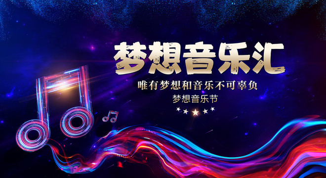 音樂(lè)節(jié)