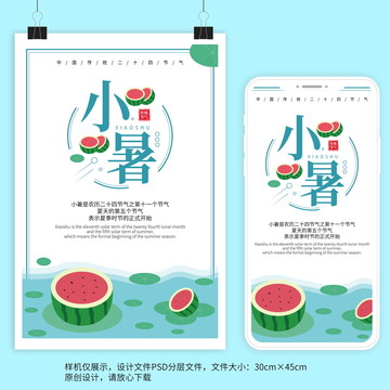 清新小暑節(jié)氣宣傳海報(bào)