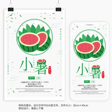 小暑西瓜節(jié)氣宣傳海報(bào)