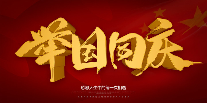 舉國(guó)同慶