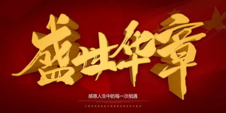 盛世華章