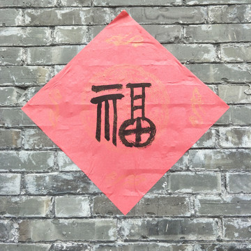 砖墙福字