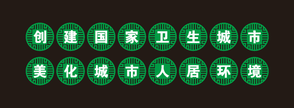 創(chuàng)建國家衛(wèi)生城市