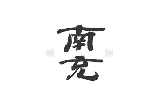 四川市級之南充