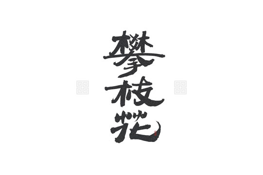 四川市級之攀枝花