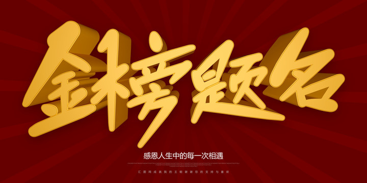 金榜題名