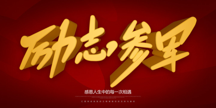 勵志參軍