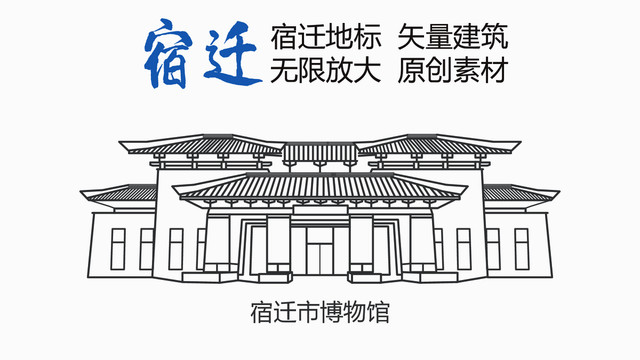 宿遷市博物館