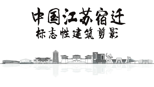 宿遷剪影
