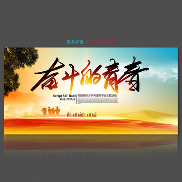 奮斗的青春