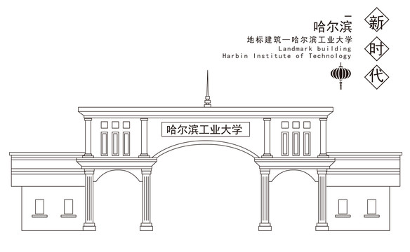 哈爾濱工業(yè)大學(xué)