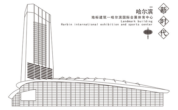 哈尔滨国际会展体育中心