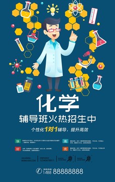 化學(xué)輔導(dǎo)班招生海報