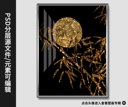 新中式現(xiàn)代抽象金竹滿月晶瓷畫
