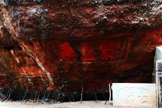 丹霞山长老峰海螺岩