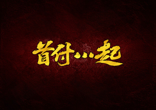 首付毛筆書法字
