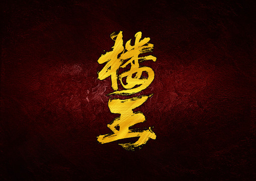 樓王毛筆書法字