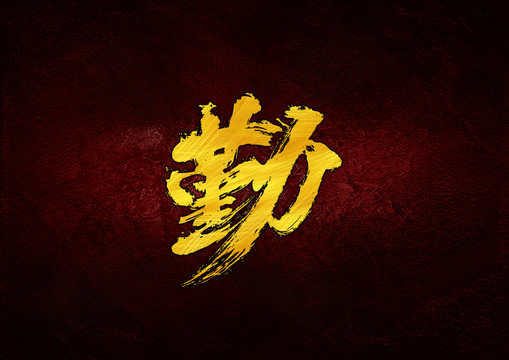 勤毛筆書法字