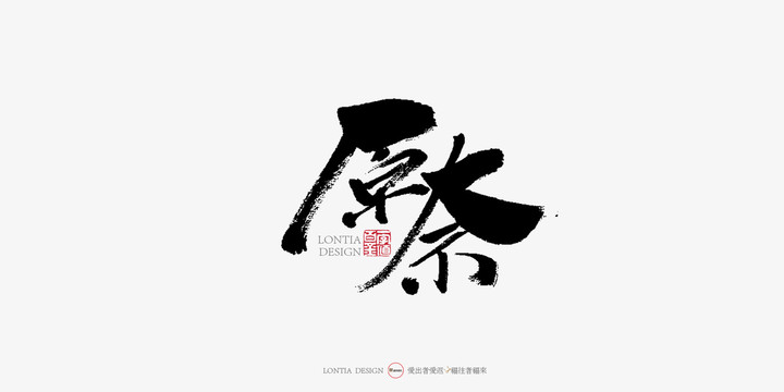 原奈手寫字體書法字體海報(bào)