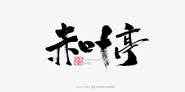 赤葉亭手寫字體書法字體海報(bào)字體