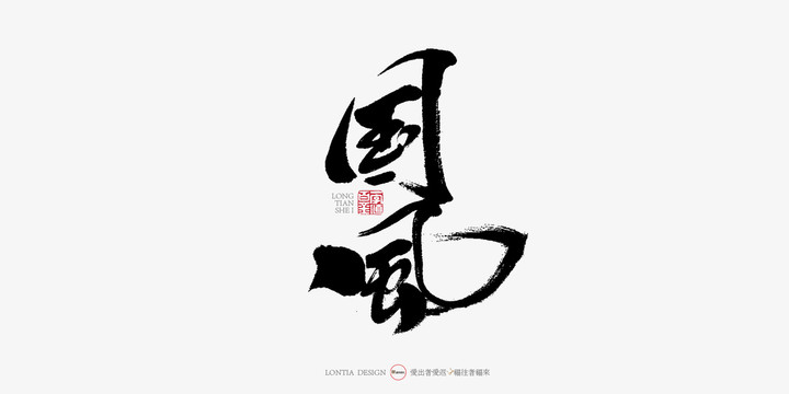 國風(fēng)手寫字體書法字體海報字