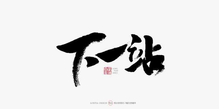 下一站手寫字體書法字體海報(bào)字體