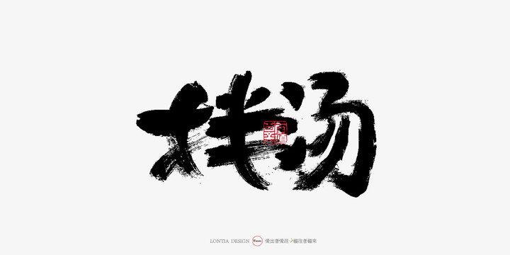 拌汤手写字体书法字体中国风日式