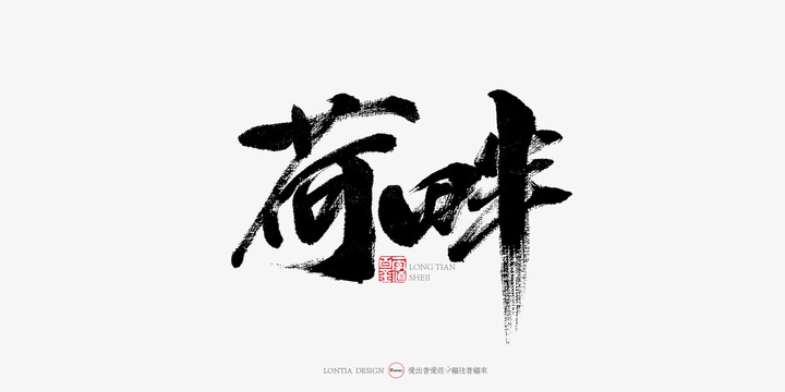 荷畔手寫字體書法字體海報字體