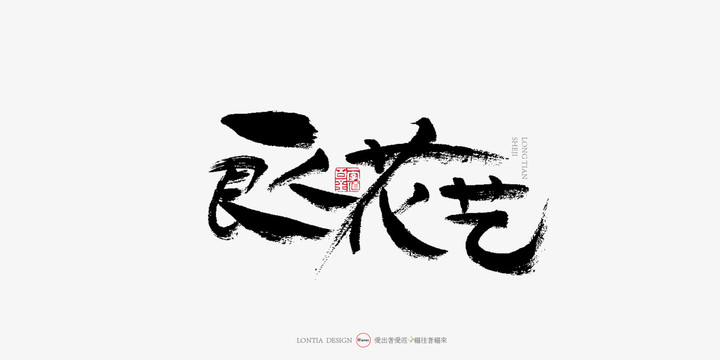 良花手寫字體書法字體花店LOG