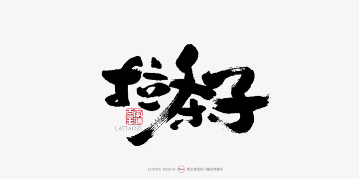 拉條子手寫(xiě)字體書(shū)法字體