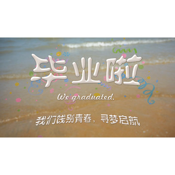 畢業啦