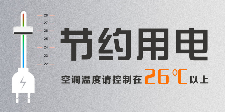 節(jié)約用電