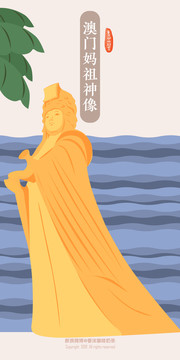 澳門媽祖神像旅游景點地標(biāo)插畫