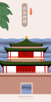 西安鐘樓旅游景點(diǎn)地標(biāo)插畫(huà)