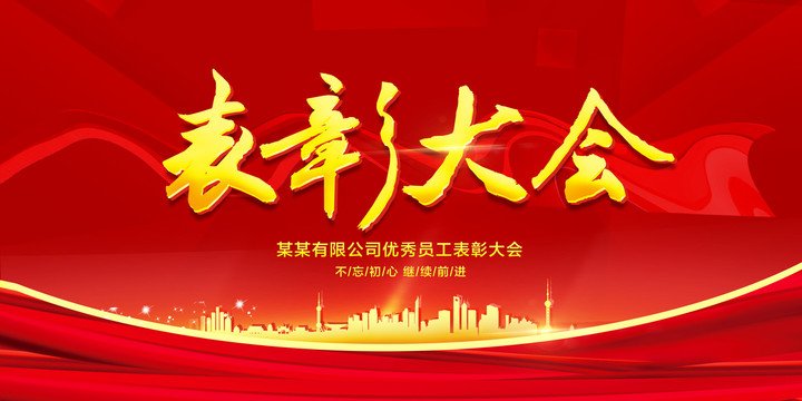 表彰大會