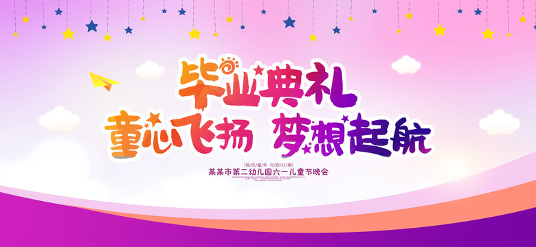 幼兒園畢業(yè)典禮