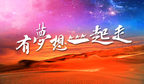 有夢想一起走