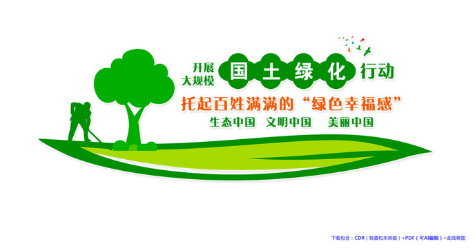 國(guó)土綠化生態(tài)文明