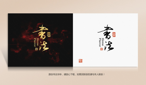 書(shū)法字體設(shè)計(jì)